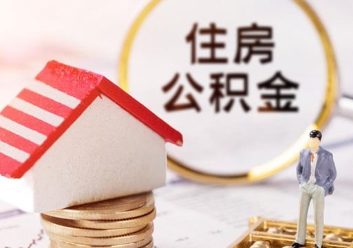 广州解除合同公积金能全部提取吗（住房公积金解除劳动合同提取有影响吗）