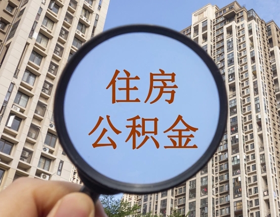 广州住房公积金为什么封存（公积金为啥是封存）